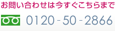 ���₢���킹�͍�����������܂� 0120-50-2866