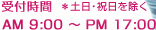 ��t���� *�y���E�j�������� AM9:00�`PM17:00