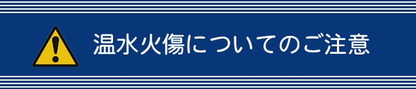 温水火傷についてのご注意