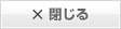 ウインドウを閉じる